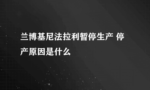 兰博基尼法拉利暂停生产 停产原因是什么