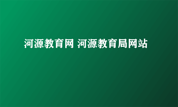 河源教育网 河源教育局网站