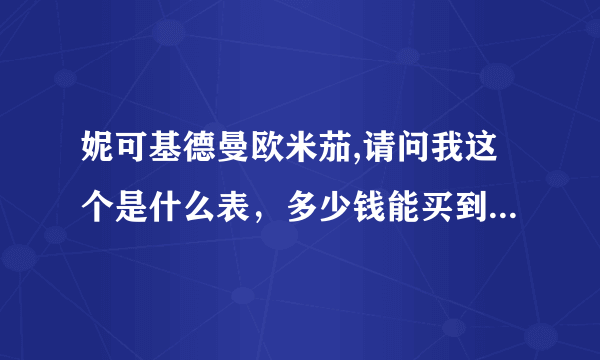 妮可基德曼欧米茄,请问我这个是什么表，多少钱能买到OMEGA.AUTO