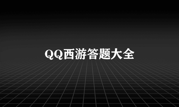 QQ西游答题大全