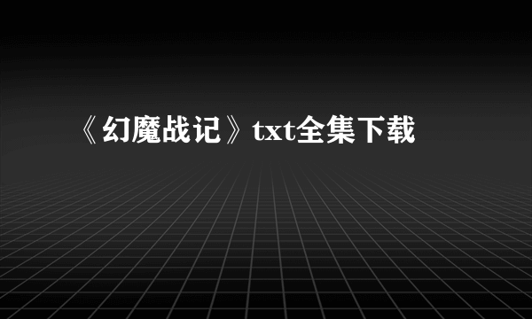 《幻魔战记》txt全集下载