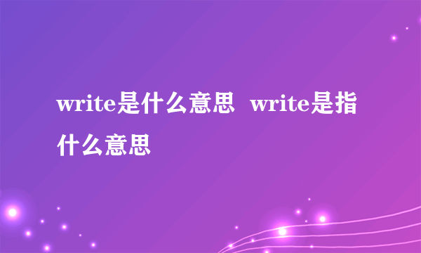 write是什么意思  write是指什么意思