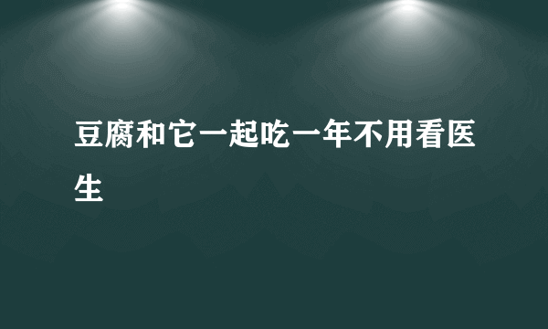 豆腐和它一起吃一年不用看医生