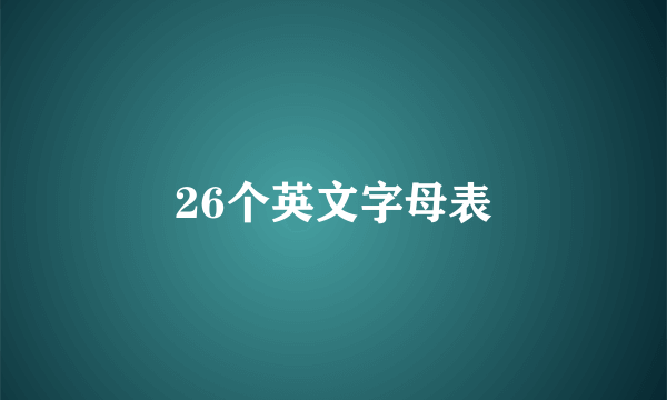 26个英文字母表