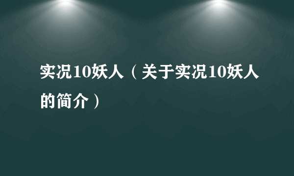 实况10妖人（关于实况10妖人的简介）