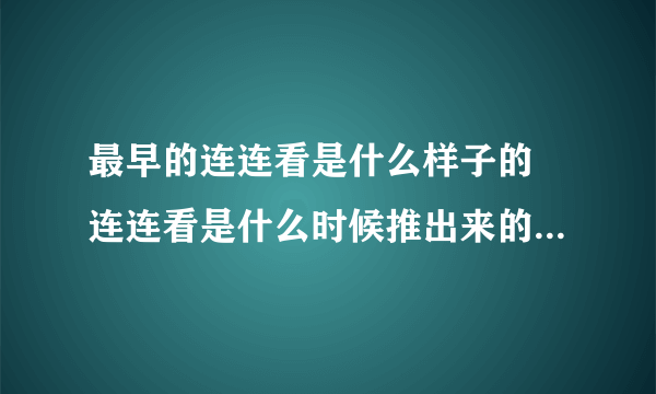 最早的连连看是什么样子的 连连看是什么时候推出来的  待收藏