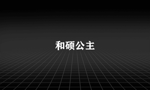 和硕公主