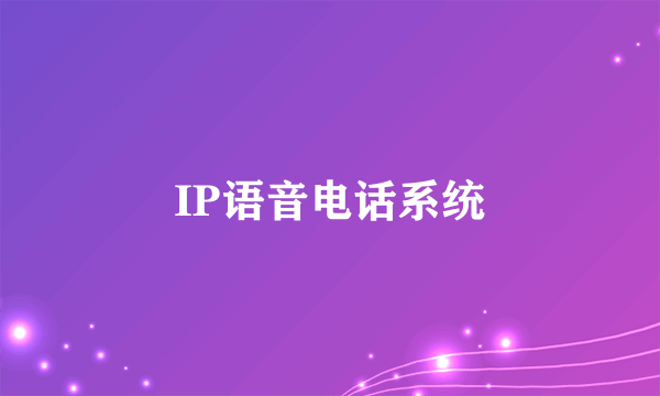 IP语音电话系统