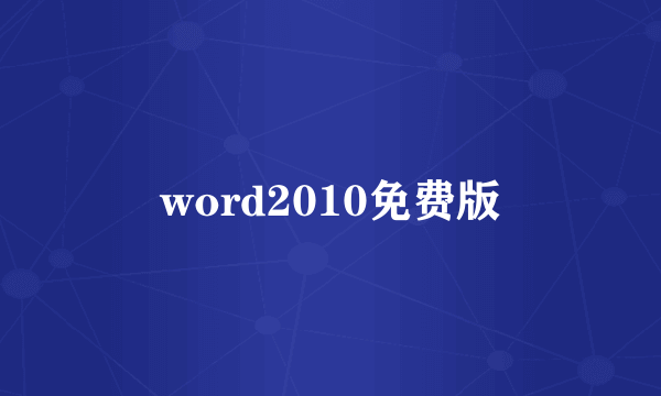 word2010免费版