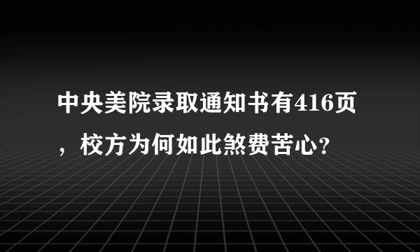 中央美院录取通知书有416页，校方为何如此煞费苦心？