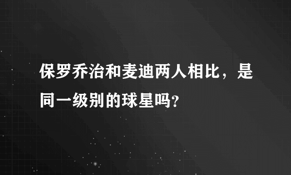 保罗乔治和麦迪两人相比，是同一级别的球星吗？