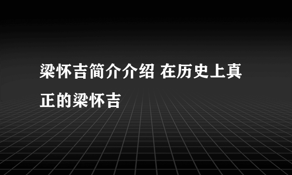 梁怀吉简介介绍 在历史上真正的梁怀吉