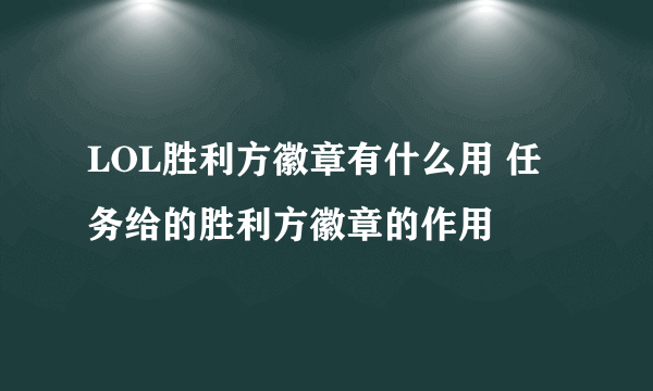 LOL胜利方徽章有什么用 任务给的胜利方徽章的作用