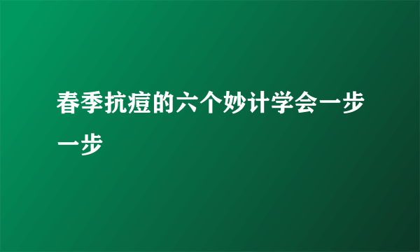 春季抗痘的六个妙计学会一步一步