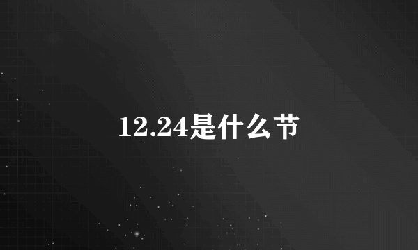 12.24是什么节