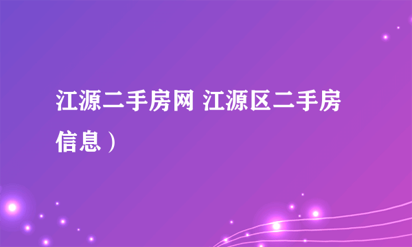 江源二手房网 江源区二手房信息）