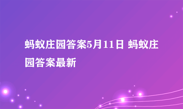 蚂蚁庄园答案5月11日 蚂蚁庄园答案最新