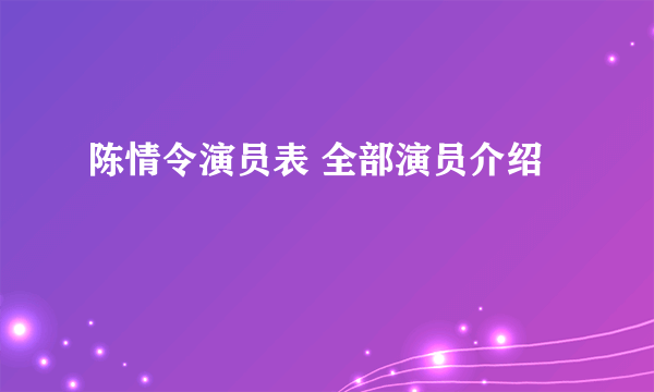 陈情令演员表 全部演员介绍