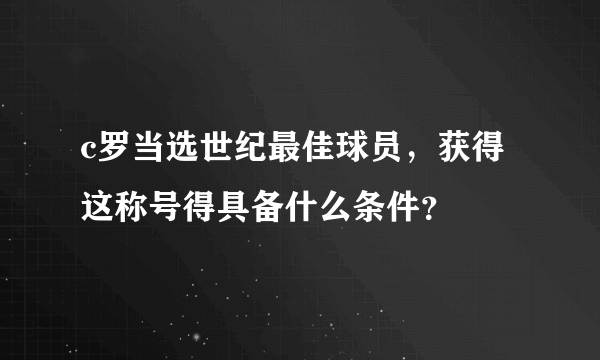 c罗当选世纪最佳球员，获得这称号得具备什么条件？