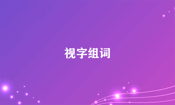 视字组词