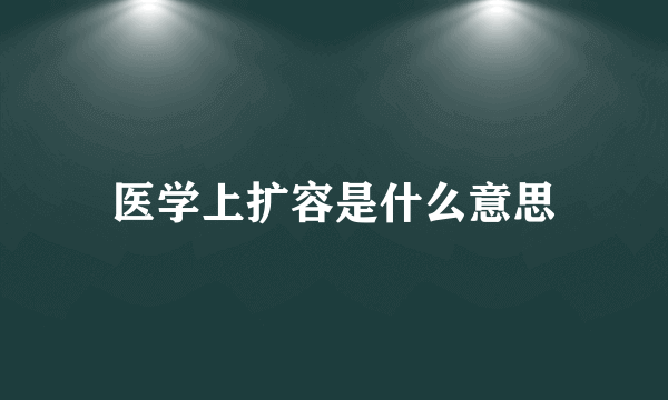 医学上扩容是什么意思