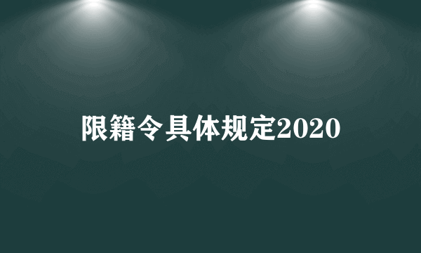 限籍令具体规定2020