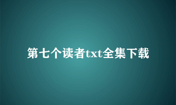 第七个读者txt全集下载