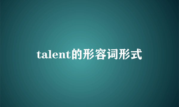 talent的形容词形式