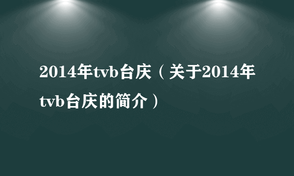 2014年tvb台庆（关于2014年tvb台庆的简介）