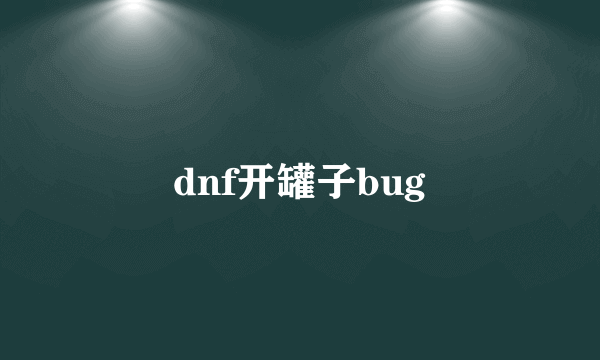 dnf开罐子bug