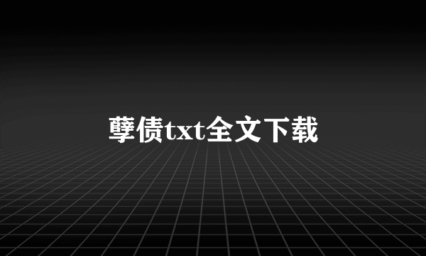 孽债txt全文下载