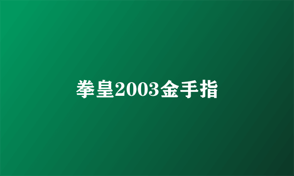 拳皇2003金手指