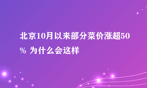 北京10月以来部分菜价涨超50% 为什么会这样