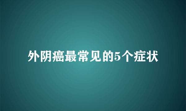 外阴癌最常见的5个症状