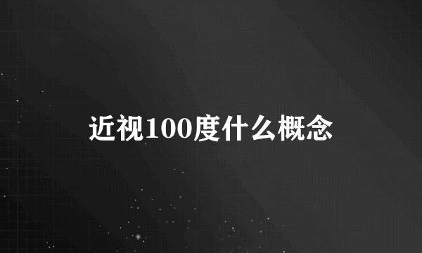 近视100度什么概念