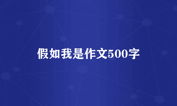 假如我是作文500字