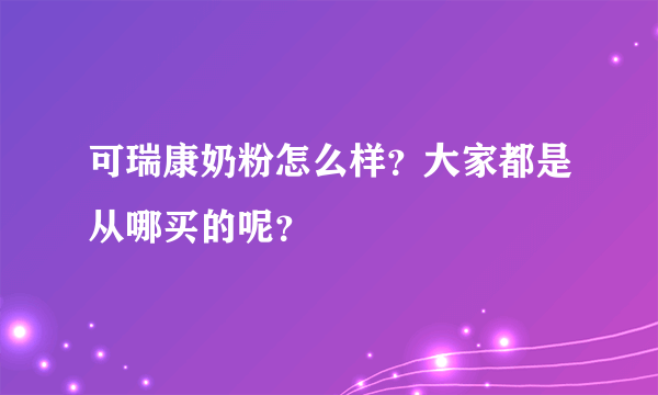 可瑞康奶粉怎么样？大家都是从哪买的呢？