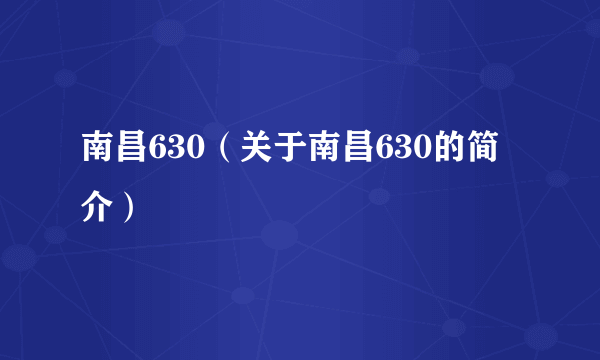 南昌630（关于南昌630的简介）