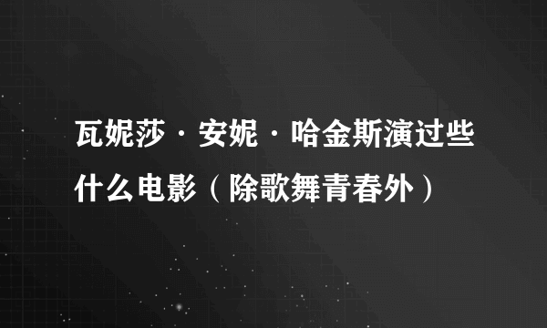 瓦妮莎·安妮·哈金斯演过些什么电影（除歌舞青春外）