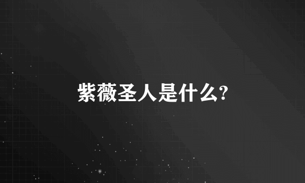 紫薇圣人是什么?