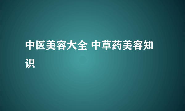 中医美容大全 中草药美容知识