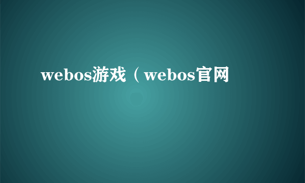 webos游戏（webos官网