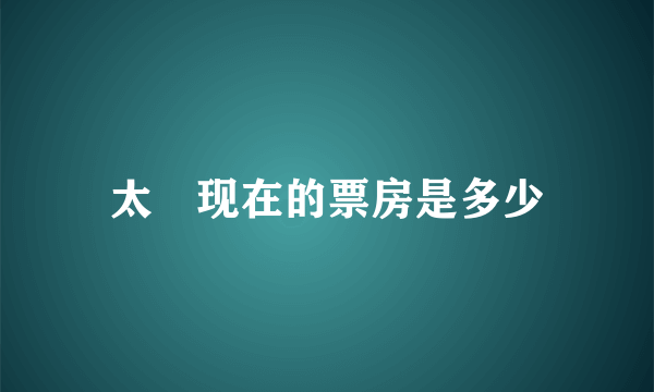 太囧现在的票房是多少