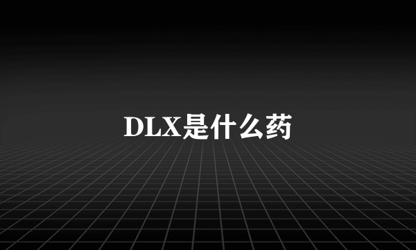 DLX是什么药