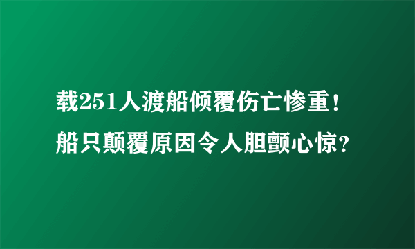 载251人渡船倾覆伤亡惨重！ 船只颠覆原因令人胆颤心惊？