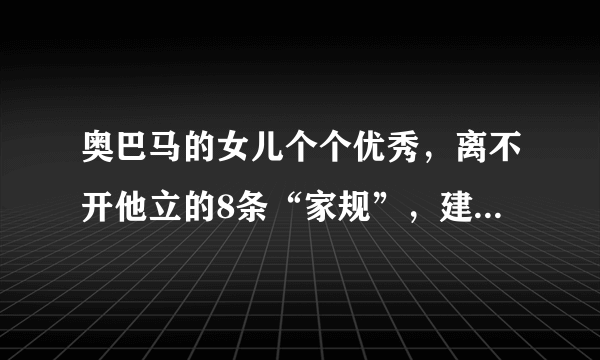 奥巴马的女儿个个优秀，离不开他立的8条“家规”，建议父母收藏