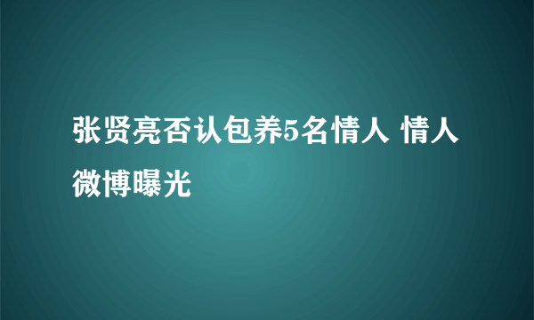 张贤亮否认包养5名情人 情人微博曝光