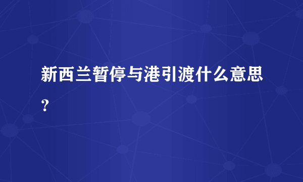 新西兰暂停与港引渡什么意思？