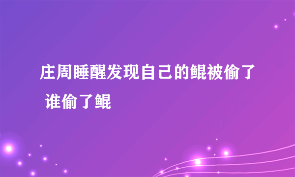 庄周睡醒发现自己的鲲被偷了 谁偷了鲲