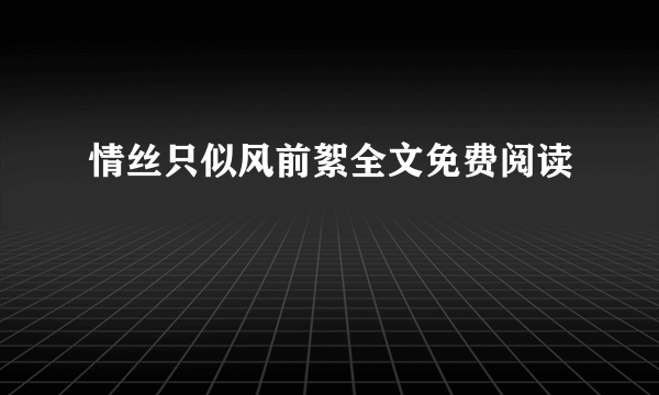 情丝只似风前絮全文免费阅读